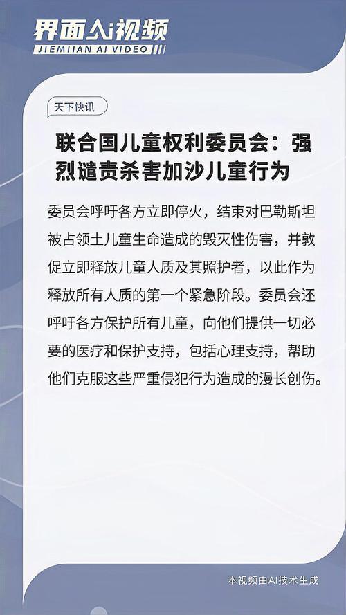 联合国儿童权利委员会:以军在加沙行动严重侵犯儿童权利