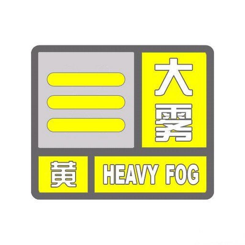 河北省秦皇岛市发布大雾黄色预警