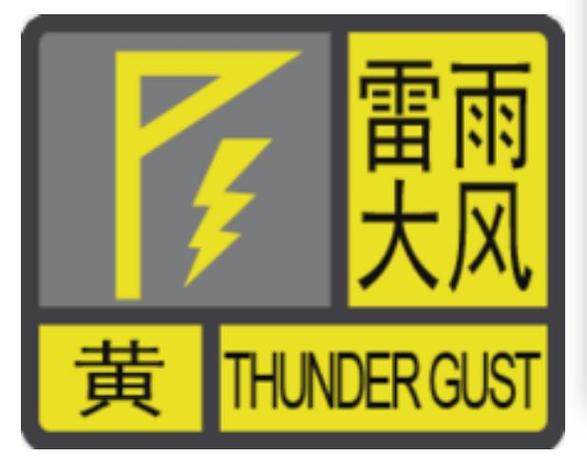 四川省威远县发布雷电黄色预警