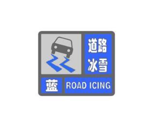 吉林省桦甸市发布道路冰雪蓝色预警