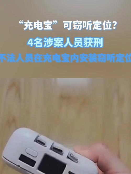 “充电宝”可窃听、定位?违法!生产销售这样的物品,如何定罪量刑?