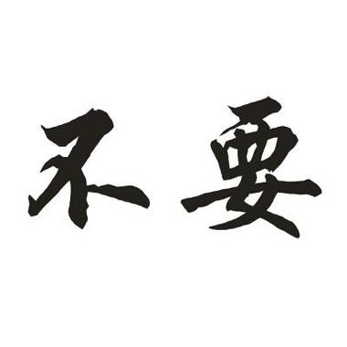 不要拔!不要拔!不要拔!
