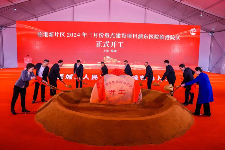 临港新片区五周年重点项目集中开工仪式在上海举行