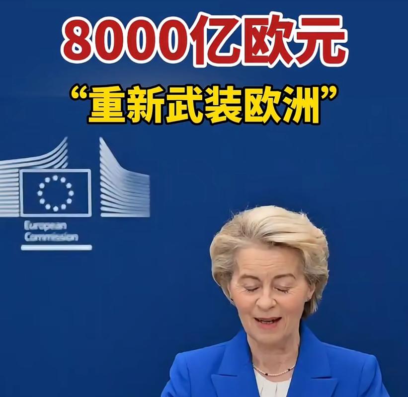 豪言撬动8000亿欧元“重新武装”自己 欧洲真能实现吗?