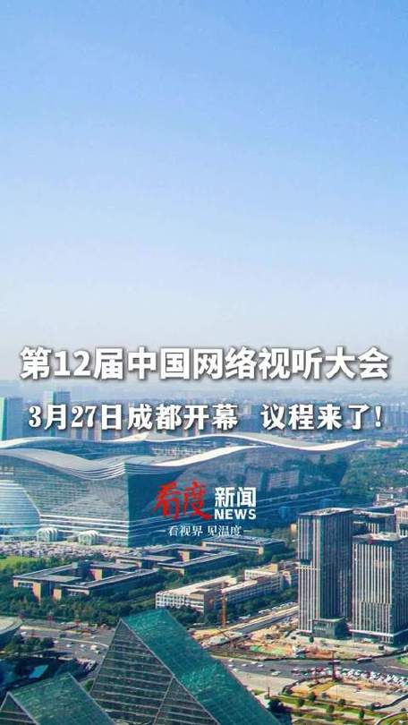 引领行业新风向 第十二届中国网络视听大会将于3月27日在蓉开幕