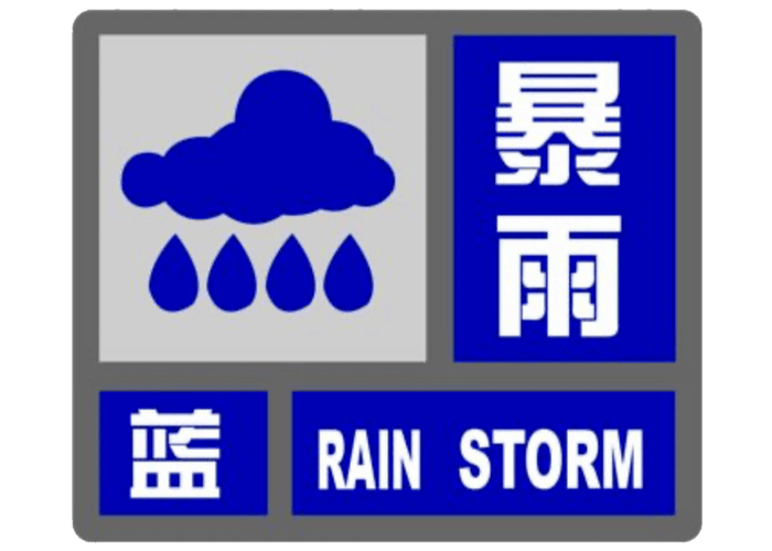 浙江省新昌县发布暴雨蓝色预警_1