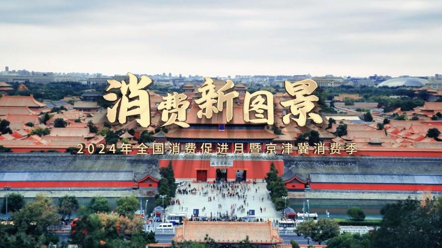 2024年全国消费促进月暨京津冀消费季启动