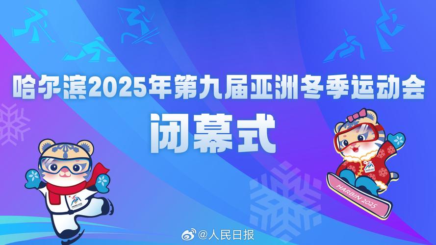 哈尔滨亚冬会各项筹办工作均已就绪