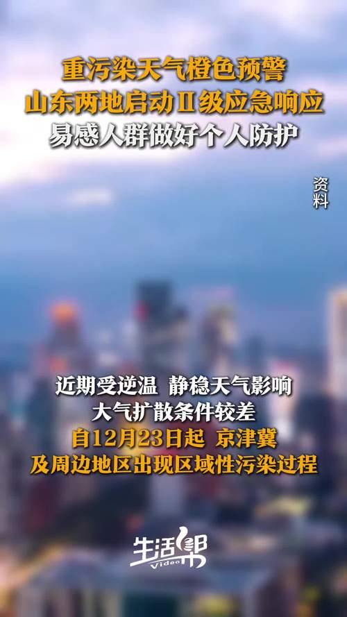 石家庄市将重污染天气橙色预警升级为红色预警,启动Ⅰ级应急响应