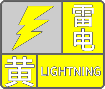 黑龙江省海林市发布雷电黄色预警