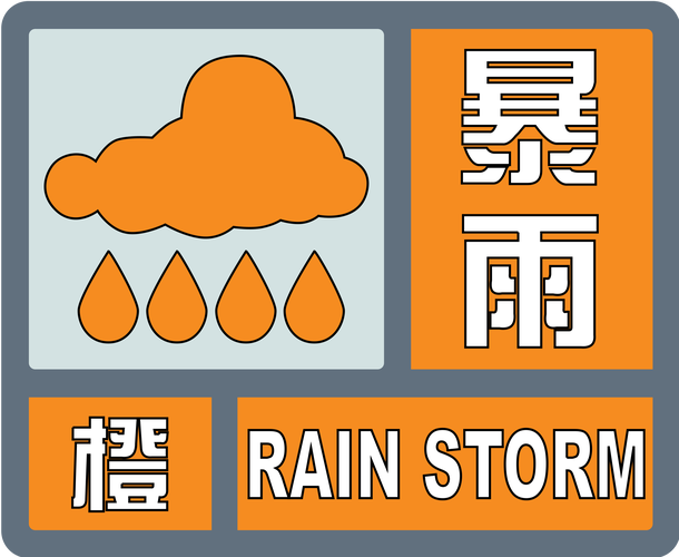 四川省泸州市发布暴雨橙色预警_2