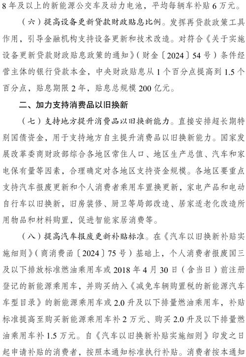 财政部:加力支持大规模设备更新和消费品以旧换新