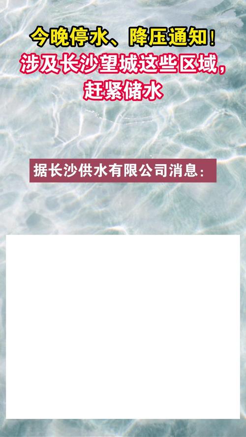 通知!今晚9时起,长沙望城区这些地方将停水降压