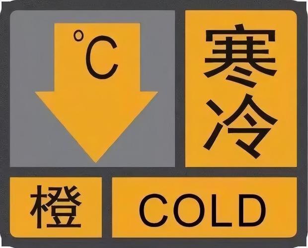 浙江省东阳市发布低温橙色预警_1