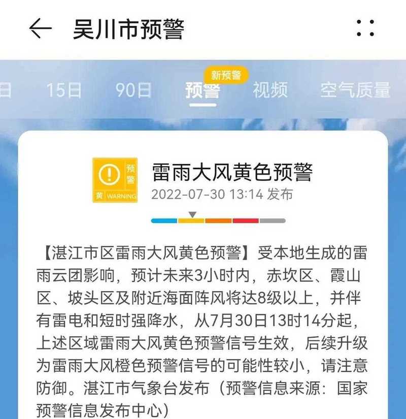 广东省吴川市发布雷雨大风黄色预警_4