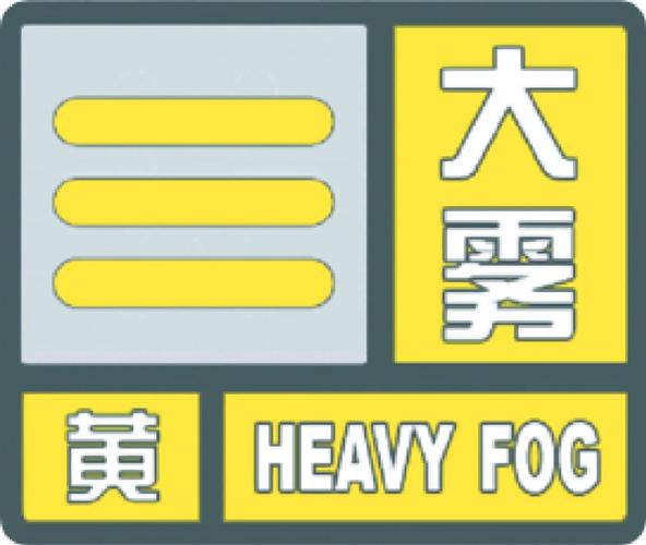 江苏省响水县发布大雾黄色预警_2
