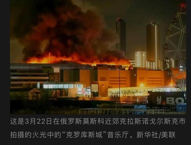 莫斯科州卫生部门:音乐厅恐袭事件已致182人受伤