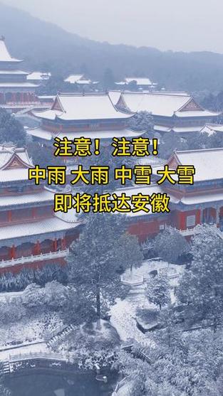 安徽今明两天雨雪继续“打卡” 江北部分地区有中雪
