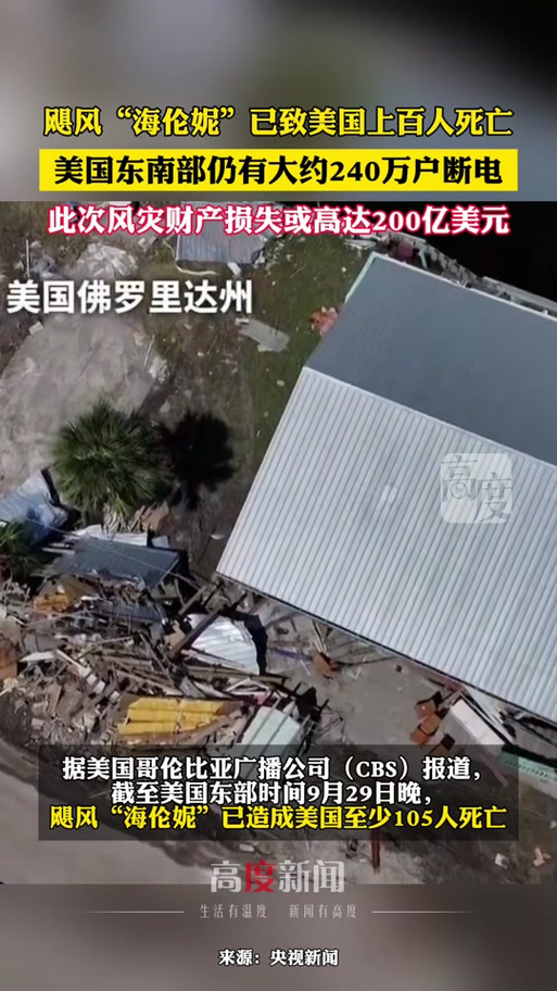 飓风“海伦妮”致美国至少200人遇难