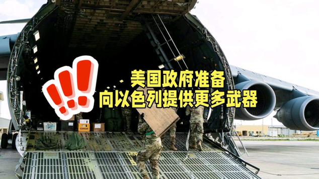 美媒称美政府批准向以色列提供新一批武器