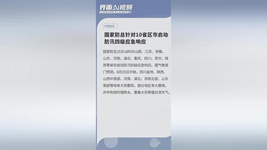 国家防总启动防汛四级应急响应_1
