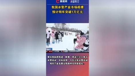 报告显示:预计2025年中国冰雪产业规模将突破万亿元