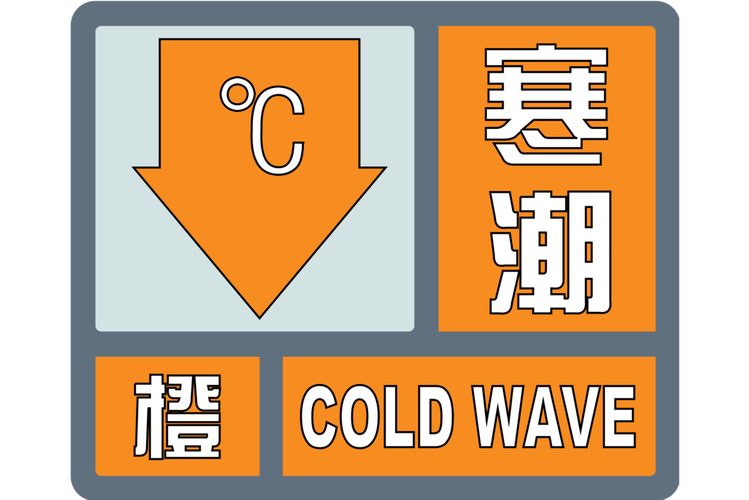 广东省新兴县发布寒冷橙色预警