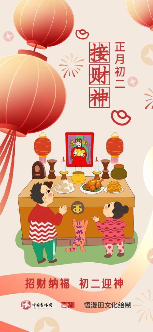 春节系列海报｜正月初二· 招财纳福 初二迎神