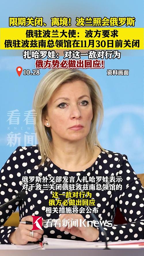 波兰要求俄罗斯驻波兹南总领馆外交官限期离境