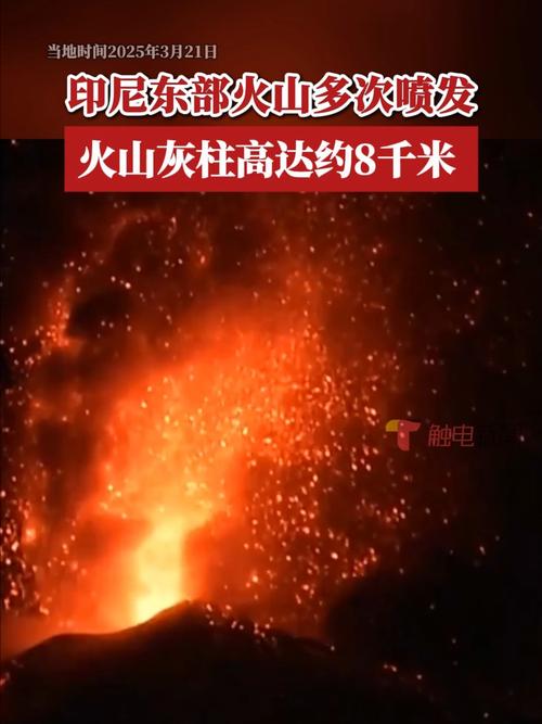 印尼伊布火山喷发 火山灰柱高度达1300米
