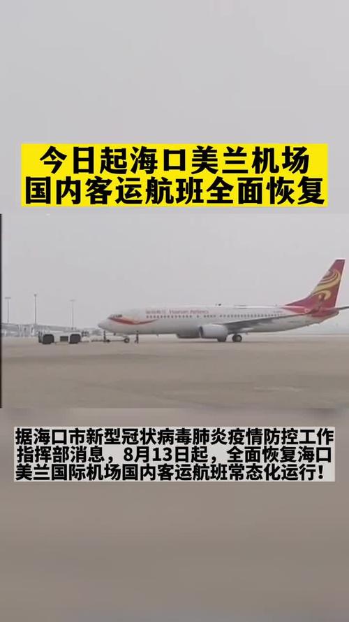 迎进港航班!海口美兰国际机场恢复航班运行