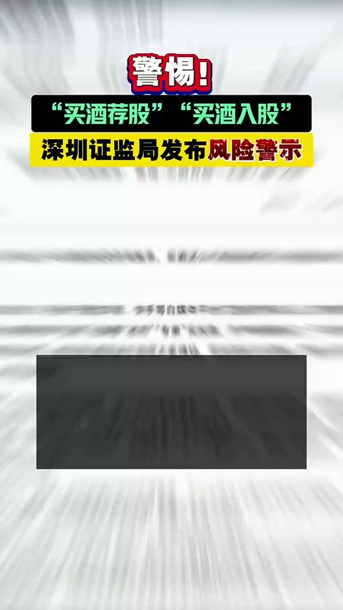 深圳证监局:警惕买酒荐股买酒入股风险