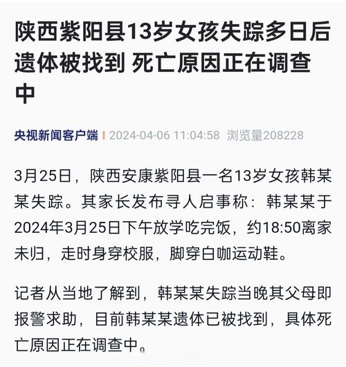 陕西紫阳13岁女孩失踪多日后遗体被找到 镇政府:网传遗体部分部位缺失系谣言