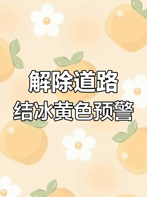 内蒙古自治区乌拉特前旗发布道路结冰黄色预警_1