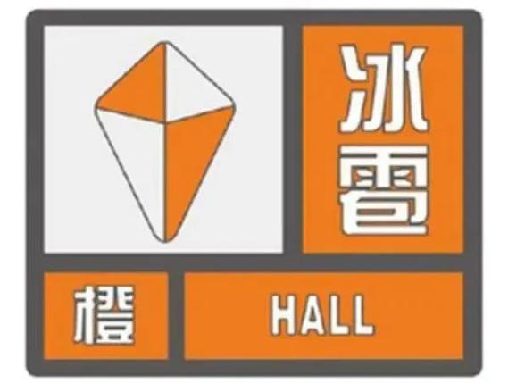 黑龙江省五大连池市发布冰雹橙色预警_2