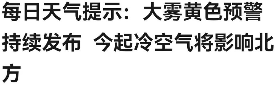 山西省河曲县发布大雾黄色预警_2