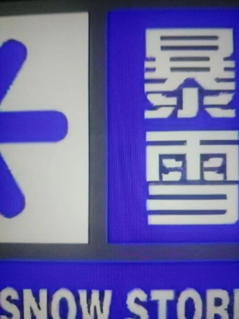 内蒙古自治区克什克腾旗发布暴雪蓝色预警