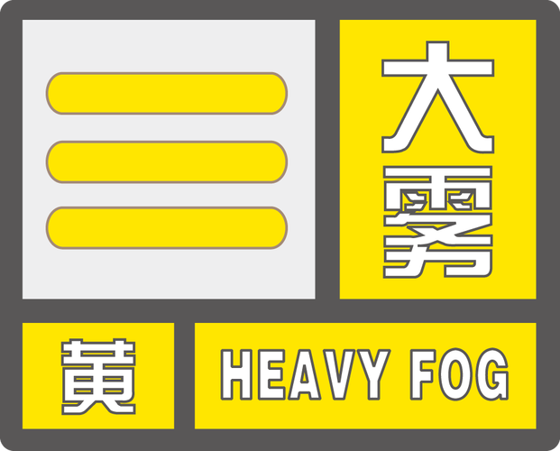 湖南省安化县发布大雾黄色预警_4