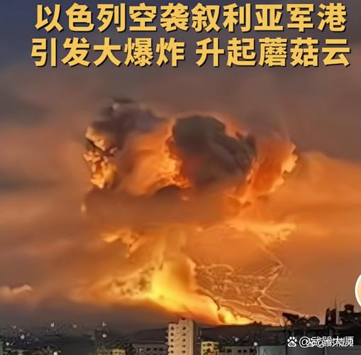 叙利亚港口城市巴尼亚斯市郊响起巨大爆炸声
