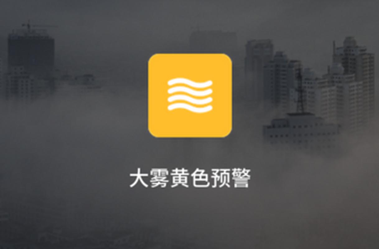 河南省潢川县发布大雾橙色预警_3