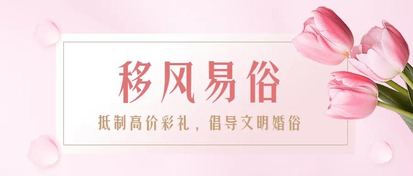 抵制高额彩礼 倡导文明风尚——各地民政部门扎实推进婚俗改革