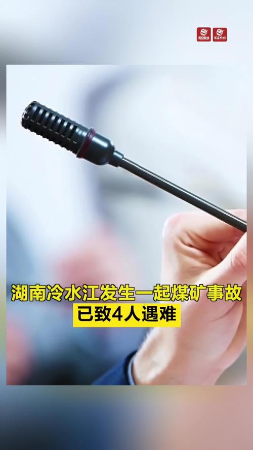 湖南冷水江发生一起煤矿事故 致4人遇难