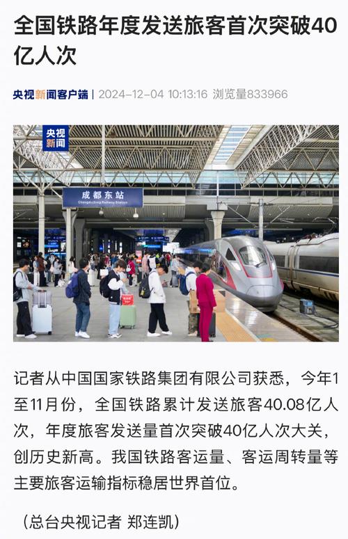 全国铁路年度发送旅客首次突破40亿人次