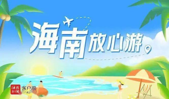 “海南放心付”境外游客便捷支付产品推出 服务来琼外国游客