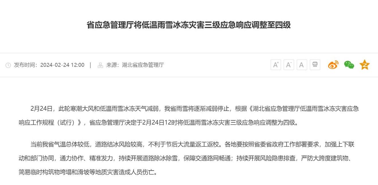 湖北低温雨雪冰冻灾害应急响应升级 多部门齐应对
