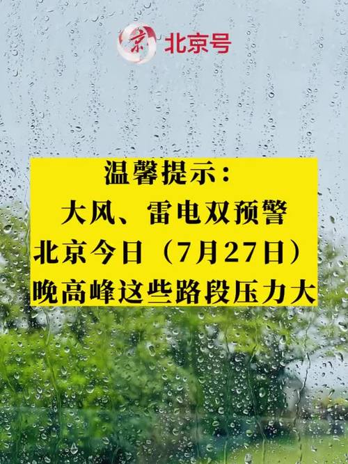 雷雨天气来袭 北京发布大风、雷电双预警