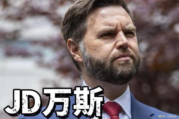 美副总统万斯将成下届总统候选人？特朗普回应
