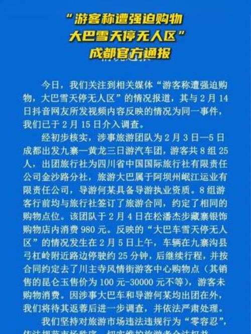 游客称遭强迫购物、大巴雪天停无人区 成都官方通报