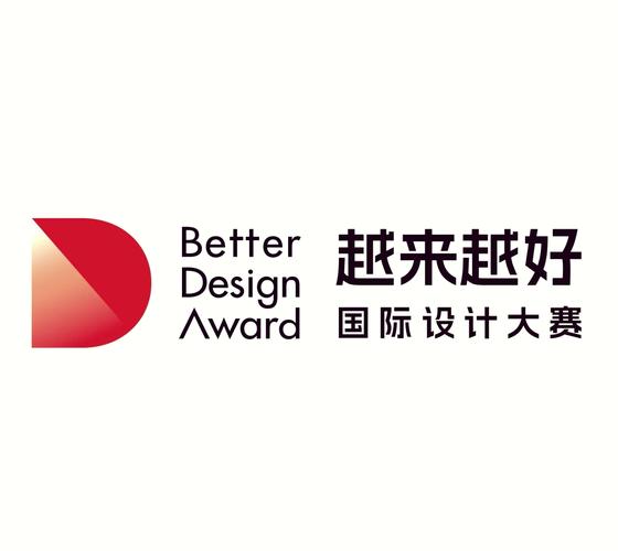 “越来越好”国际设计大赛深圳推介会举行 发现好设计 智造好品牌