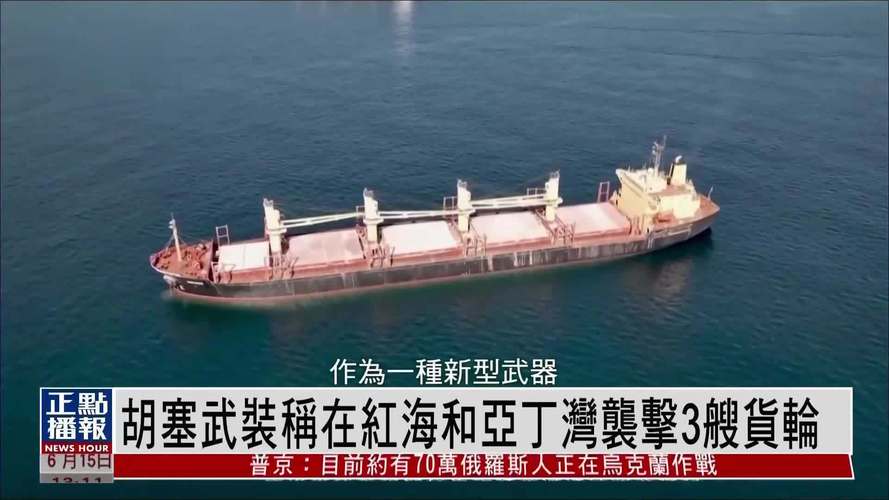 胡塞武装称在亚丁湾附近袭击一艘货轮